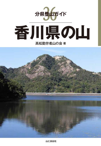 分県登山ガイド 36 香川県の山 20660