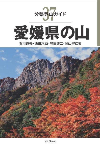 分県登山ガイド 37 愛媛県の山 20670