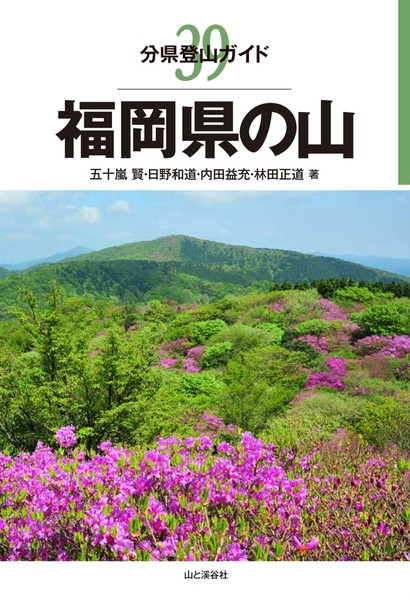 分県登山ガイド 39 福岡県の山 20690