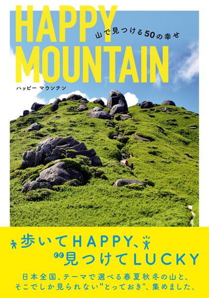 HAPPY MOUNTAIN 山で見つける50の幸せ 241150