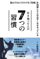 山と渓谷社 生き残った人の七つの習慣 310390