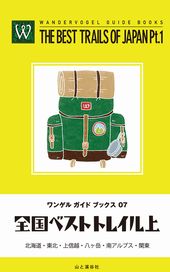 ワンゲルガイドブックス 07 全国ベストトレイル 上 40890