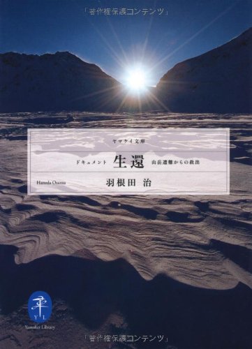 山と渓谷社 ヤマケイ ドキュメント生還　山岳遭難からの救出 47380