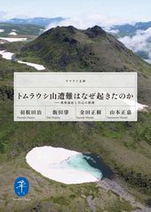 ヤマケイ文庫 トムラウシ山遭難はなぜ起きたのか 47460