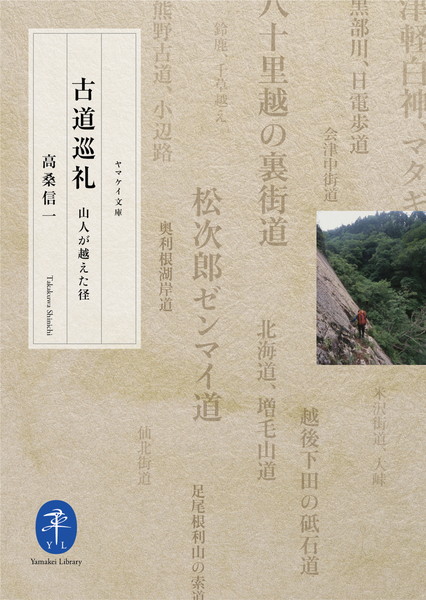 ヤマケイ文庫 古道巡礼 山人が越えた径 47810