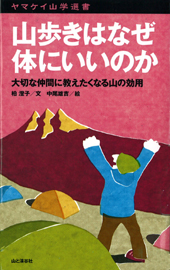 ヤマケイ山学選書 山歩きはなぜ体にいいのか 48070