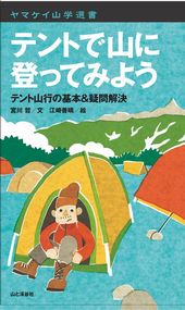 ヤマケイ山学選書 テントで山に登ってみよう 48160