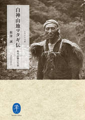 山と渓谷社 ヤマケイ文庫 白神山地マタギ伝 鈴木忠勝の生涯 48500