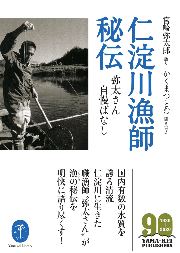 ヤマケイ文庫 仁淀川漁師秘伝 48800