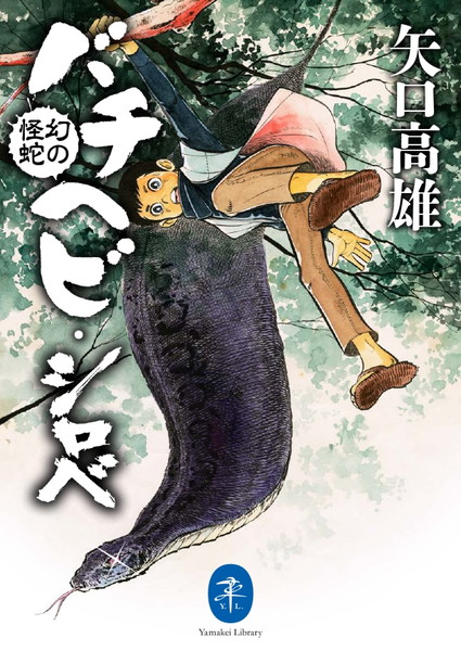 ヤマケイ文庫 幻の怪蛇 バチヘビ・シロベ 48810