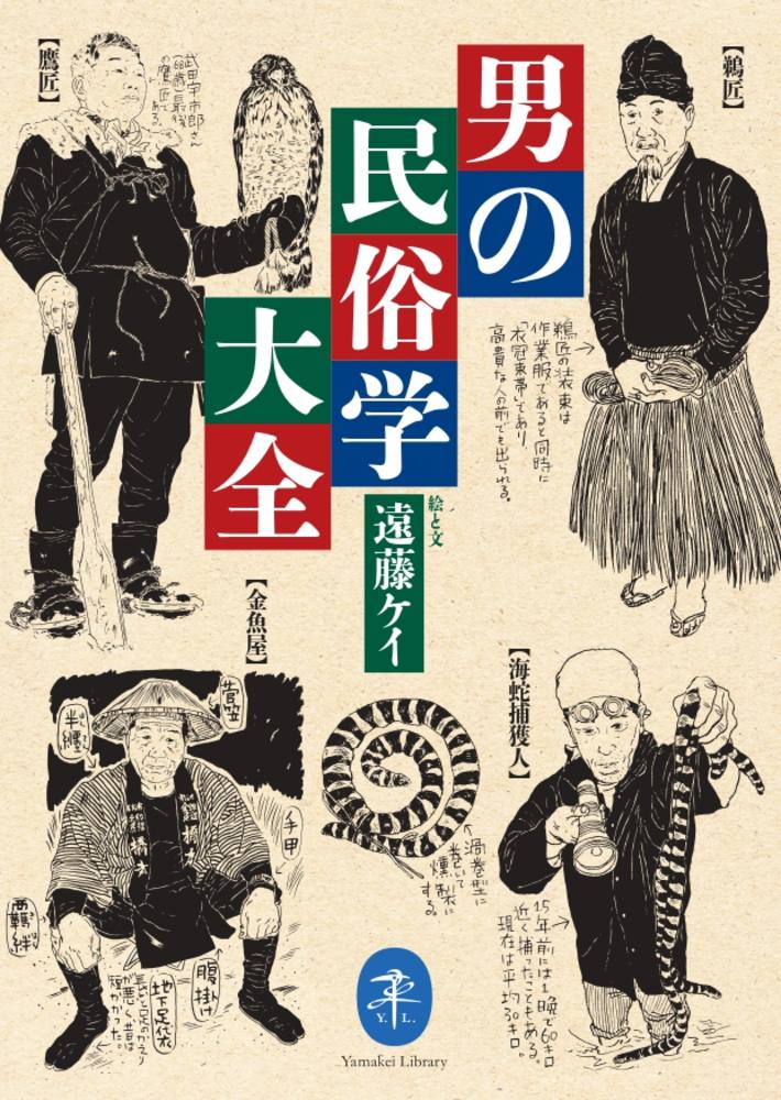 ヤマケイ文庫 男の民俗学大全 49000