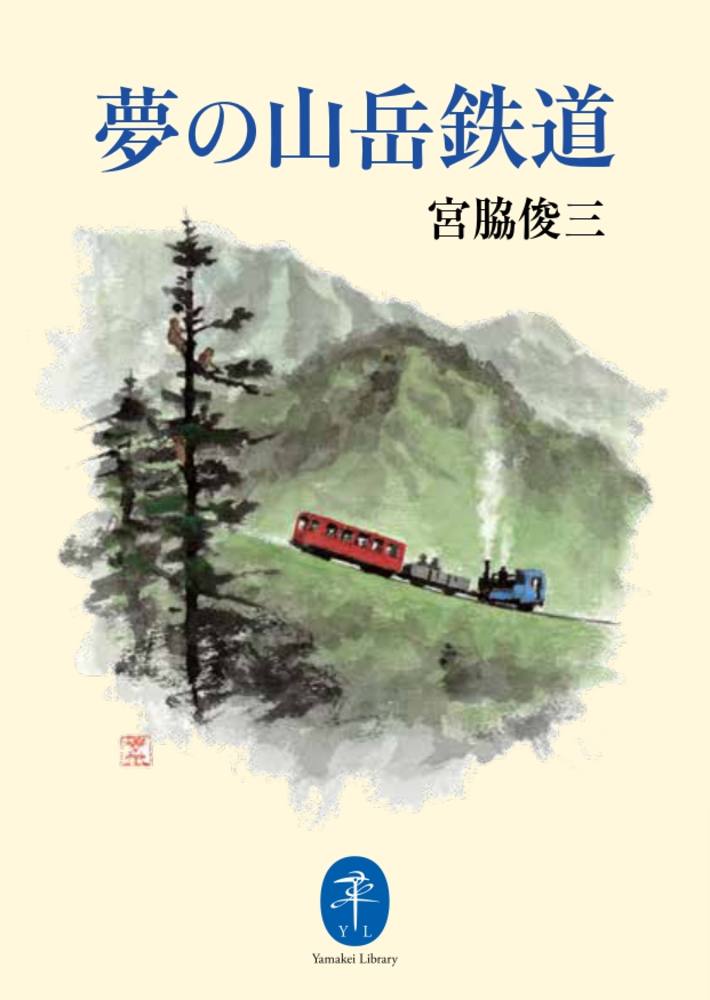 ヤマケイ文庫 夢の山岳鉄道 49030