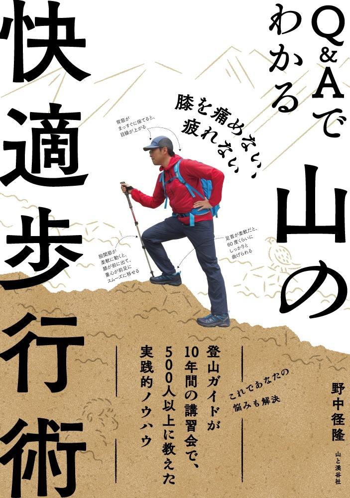 膝を痛めない、疲れない Q＆Aでわかる山の快 490490