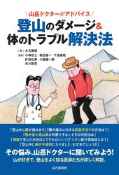 山と渓谷社 山岳ドクターがアドバイス 登山のダメージ&体のトラブル解決法 490600