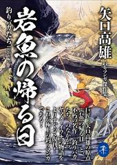 山と渓谷社 矢口高雄釣りマンガ傑作集 岩魚の帰る日 釣りバカたち【山釣り編】 49760