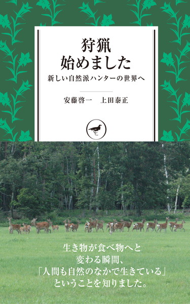 ヤマケイ新書 YS007 狩猟始めました 510180