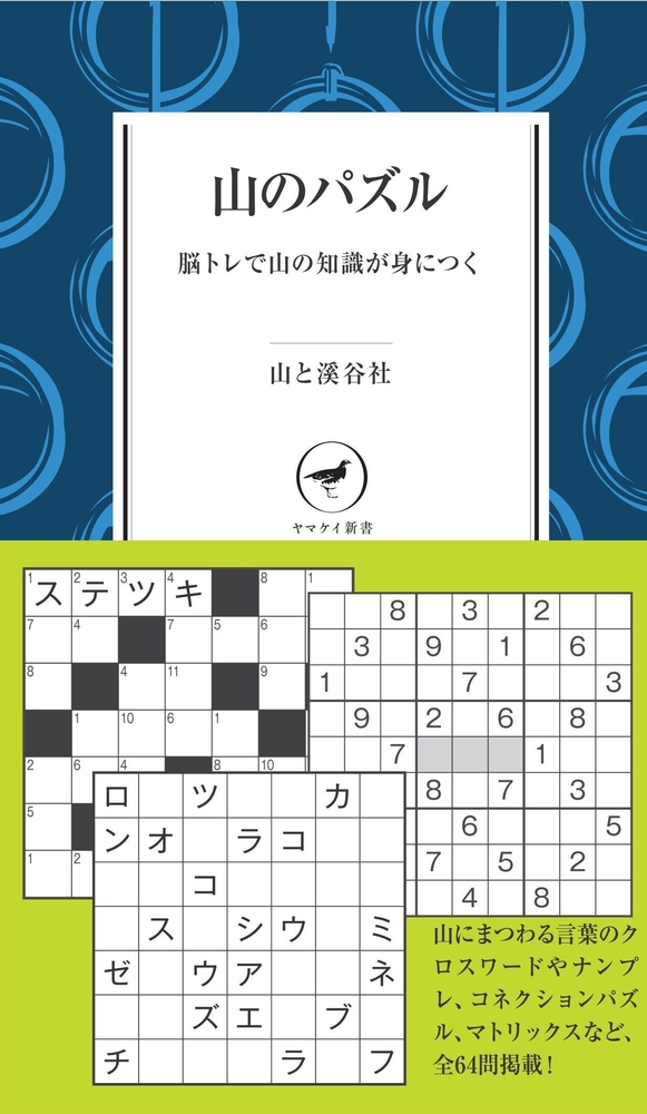 ヤマケイ新書 YS017 山のパズル 510270