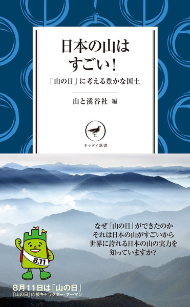 ヤマケイ新書 YS020 日本の山はすごい！ 510290