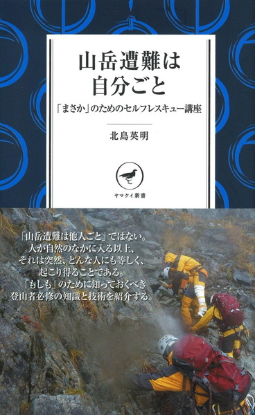 ヤマケイ新書 YS036 山岳遭難は自分ごと 510450
