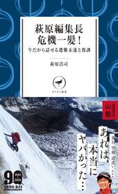 山と渓谷社 ヤマケイ新書 萩原編集長 危機一髪！ 今だから話せる遭難未遂と教訓 510530