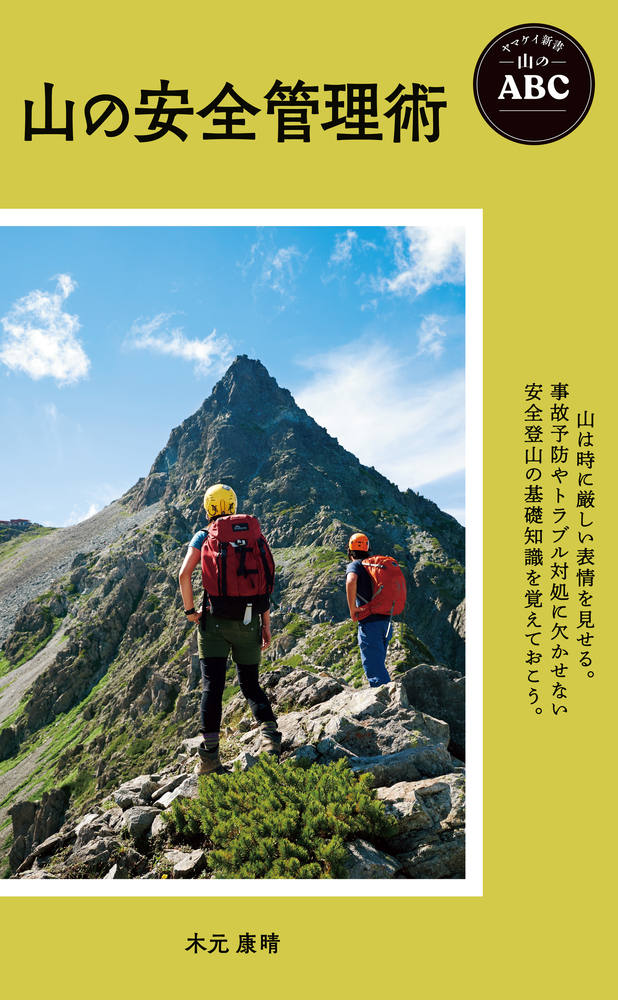 ヤマケイ新書 YS043 山のABC 山の安全管理術 510580