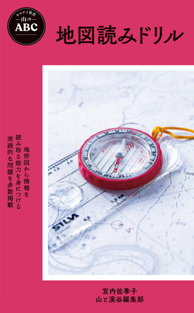 ヤマケイ新書 YS044 山のABC 地図読みドリル 510590
