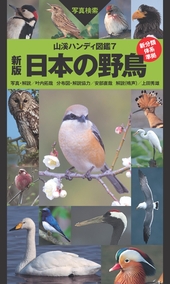 山と渓谷社 ヤマケイ 山溪ハンディ図鑑　7　新版　日本の野鳥 70330