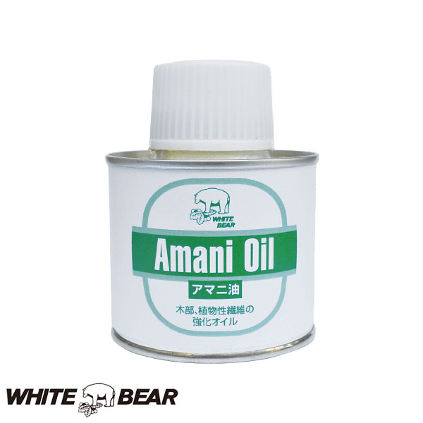 WHITE BEAR アマニ油 強化オイル ケア 9A