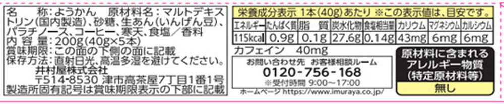 イムラヤ 5本入スポーツようかん コーヒー 11282