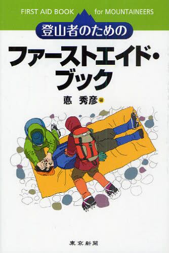 東京新聞 登山者のためのファーストエイド ブック  9312