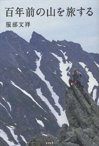 東京新聞 百年前の山を旅する  9381