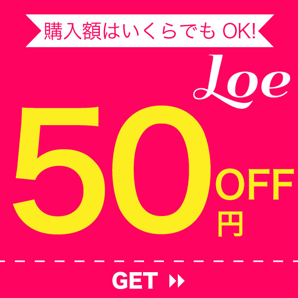LOE Yahoo!店の「1) 50円OFF」のクーポン