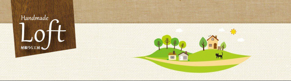 Loft 屋根うら工房 ヘッダー画像