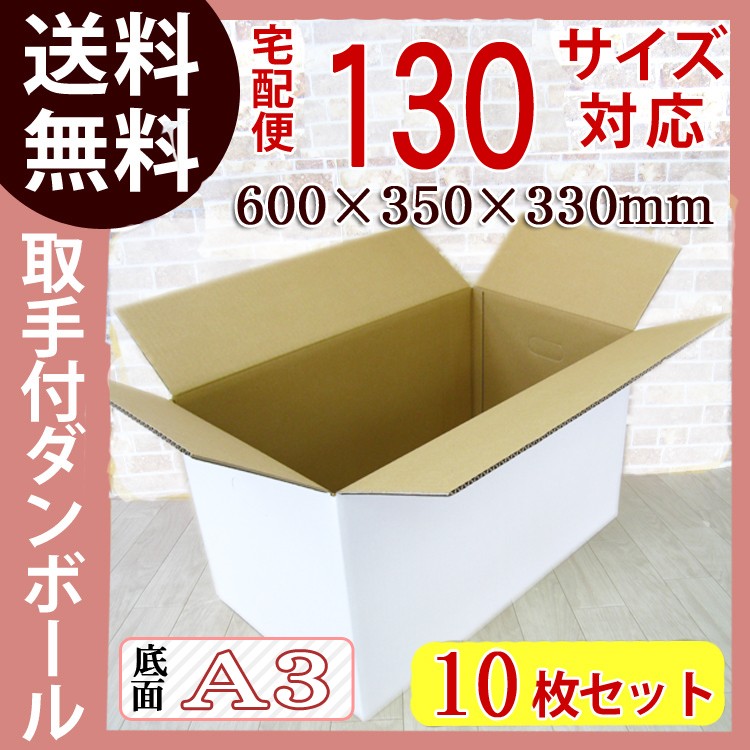 NO.347 ダンボール 段ボール 白 130サイズ 取っ手付（600