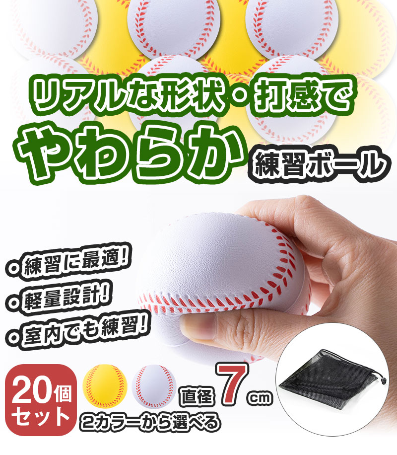 野球 バッティング 練習用 ボール ウレタンボール 20個セット 専用メッシュバッグ付き 軽い 柔らか 安全 室内練習 遊び おもちゃ 野球ボール  ホワイト イエロー