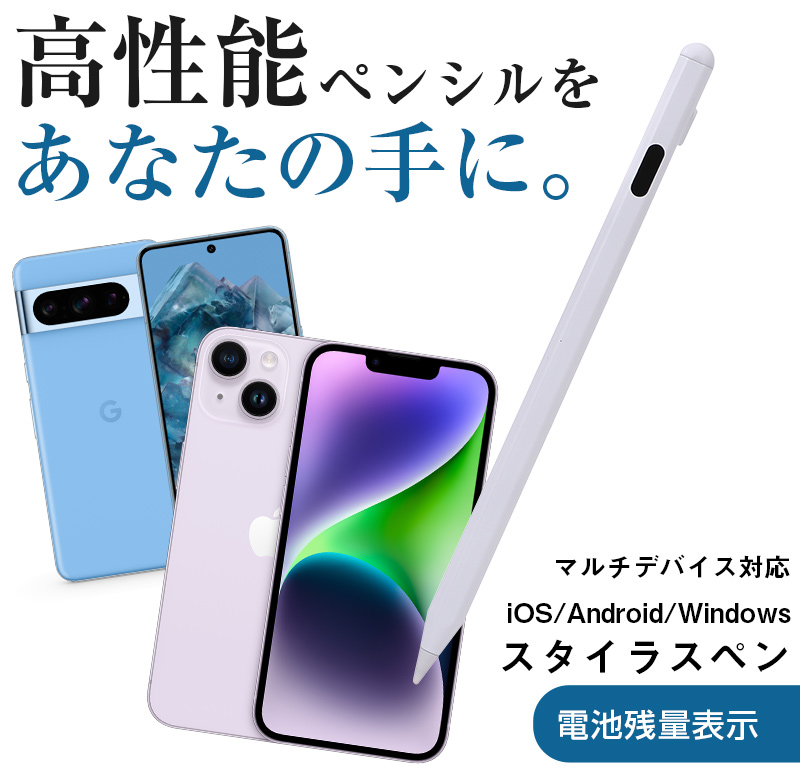 スタイラスペン マルチデバイス対応 iOS Android Windows iphone