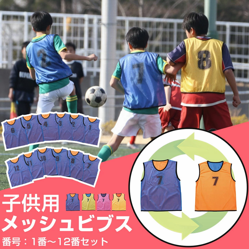 リバーシブル 番号ありビブス 【子供サイズ】12枚セット メッシュ
