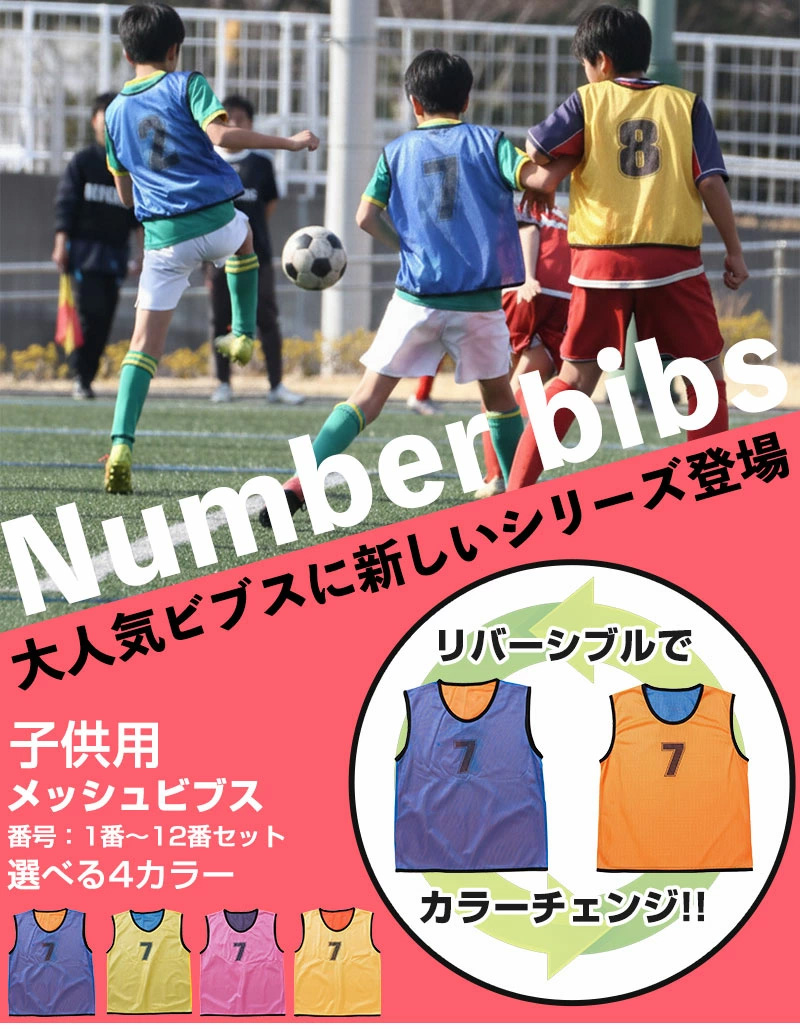リバーシブル 番号ありビブス 【子供サイズ】12枚セット メッシュ