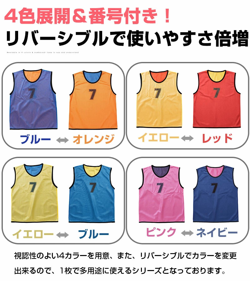 リバーシブル 番号ありビブス 【子供サイズ】12枚セット メッシュ