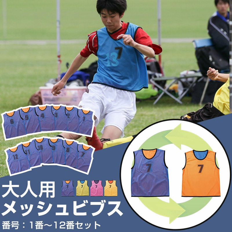 リバーシブル 番号ありビブス 【大人サイズ】12枚セット メッシュ