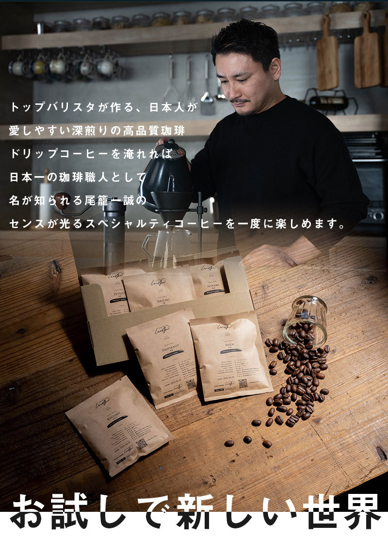 ISSEIOGOMORI 尾籠一誠 コーヒー豆 6個セット お試しセット 華籠