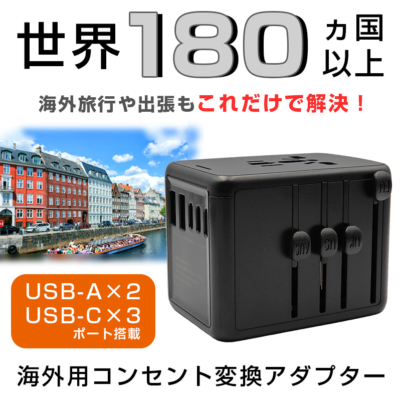 変換プラグ 海外用コンセント変換アダプター 送料無料 USB5ポート付き