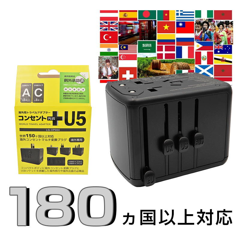 変換プラグ 海外用コンセント変換アダプター 送料無料 USB5ポート付き