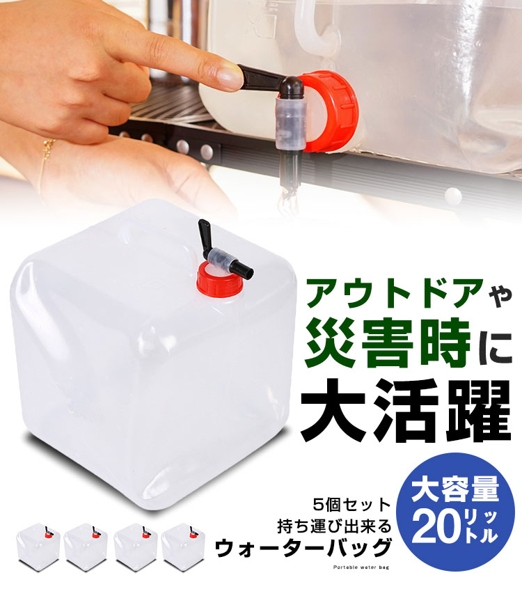 給水袋 20L 5個セット コック式 折りたたみ コンパクト 大容量 給水