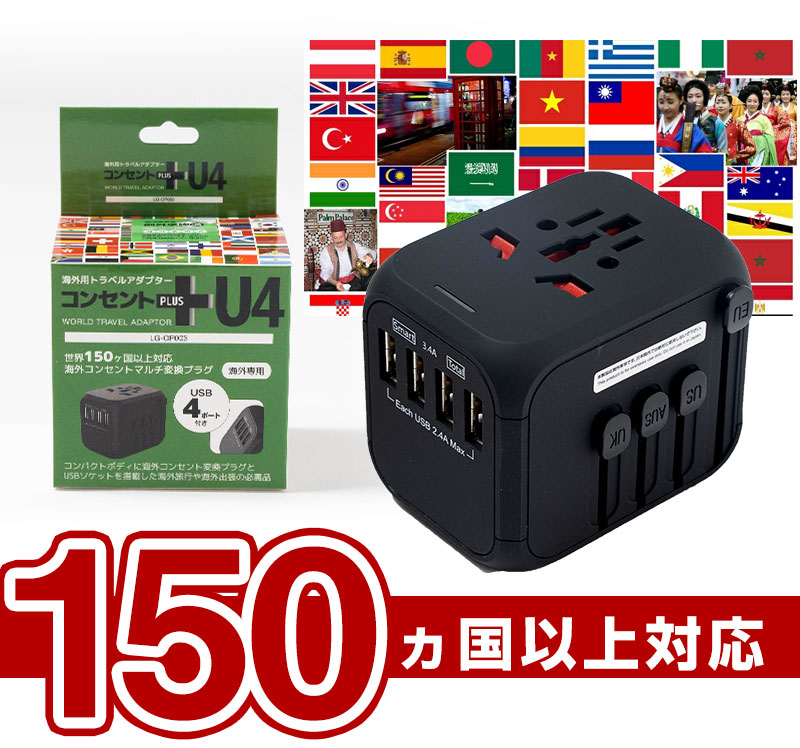 変換プラグ 海外用コンセント変換アダプター 送料無料 USB4ポート付き