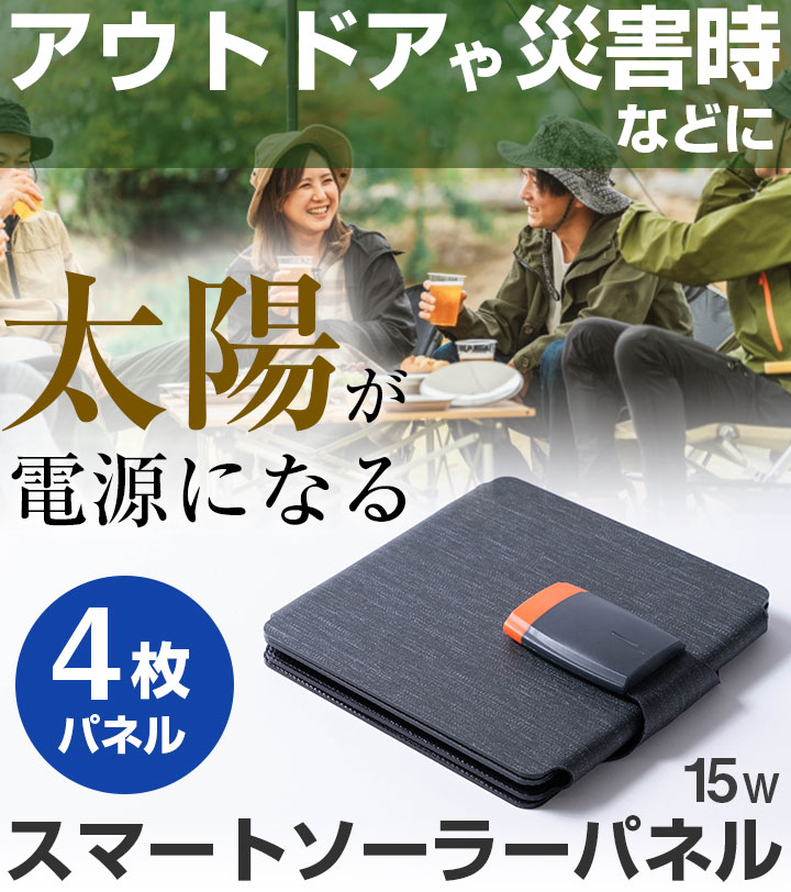 スマートソーラーパネル 15W アウトドア コンパクト 充電器 スマホ充電