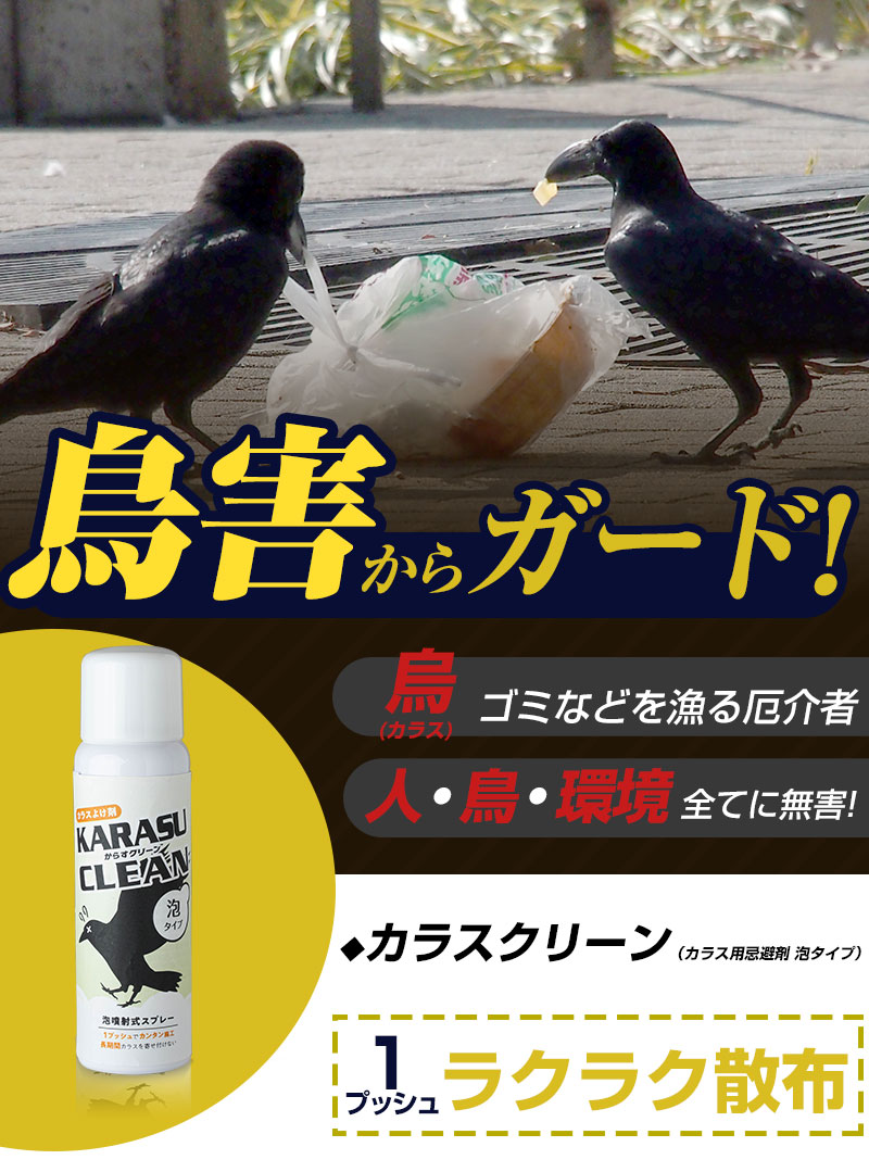 カラスクリーン 泡タイプ 100mlカラス除け カラス対策 鳥害対策 カラスクリーン 泡タイプ 100mlカラス除け カラス対策 鳥害対策