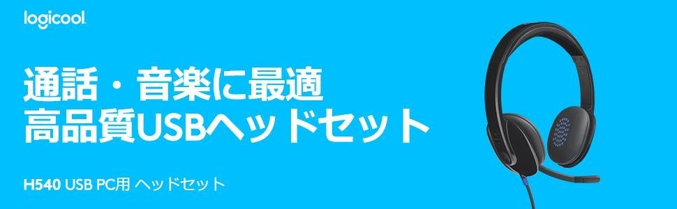 ヘッドセット ロジクール H540r パソコン用 ステレオ USB接続 ノイズ
