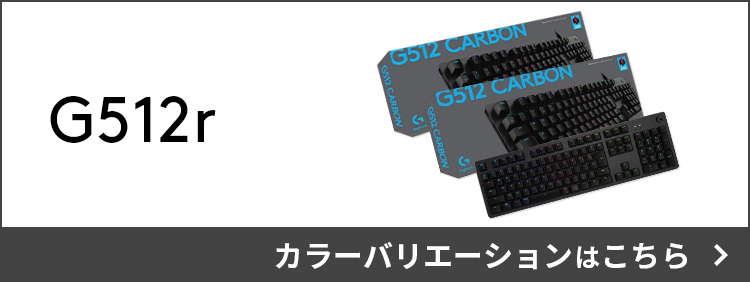Logicool G ゲーミングキーボード 有線 G512 GXスイッチ リニア 