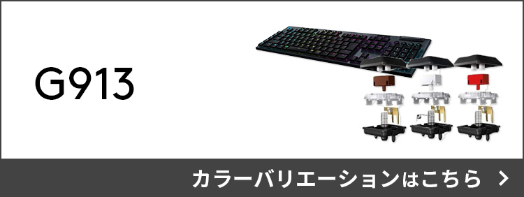 ゲーミング キーボード Logicool G G913-TC GLスイッチ タクタイル